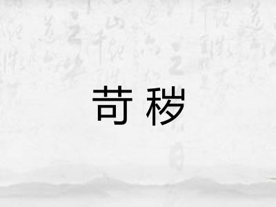 苛秽