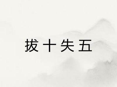 拔十失五