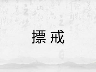摽戒