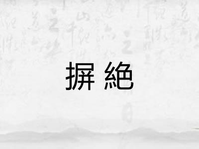 摒絶