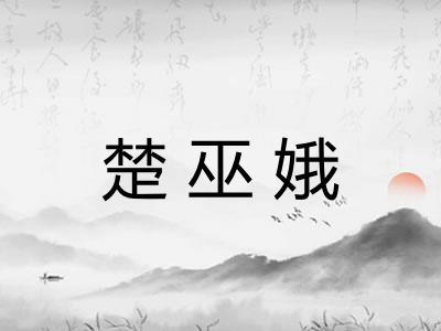 楚巫娥