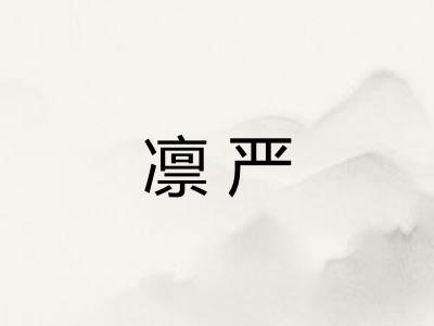 凛严