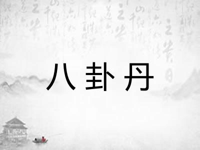 八卦丹