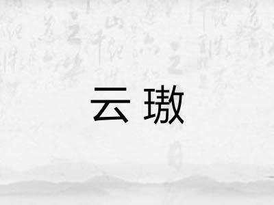 云璈