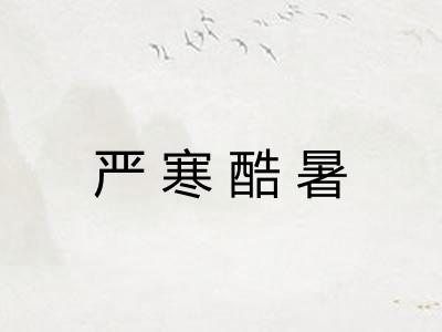严寒酷暑