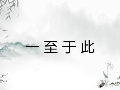 一至于此