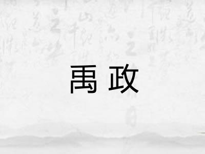 禹政