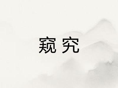 窥究