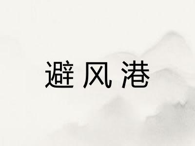 避风港