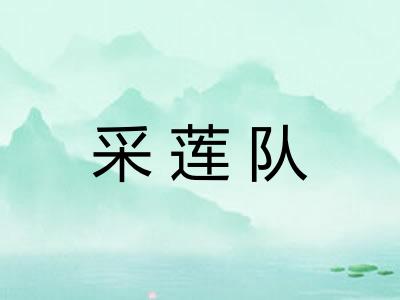 采莲队
