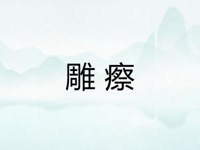 雕瘵