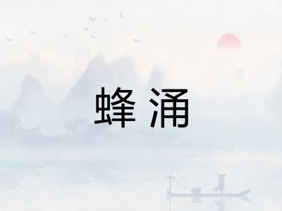 蜂涌