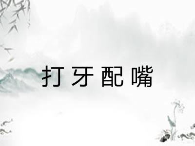 打牙配嘴