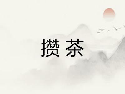 攒茶