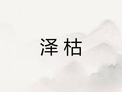 泽枯