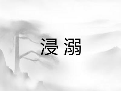浸溺