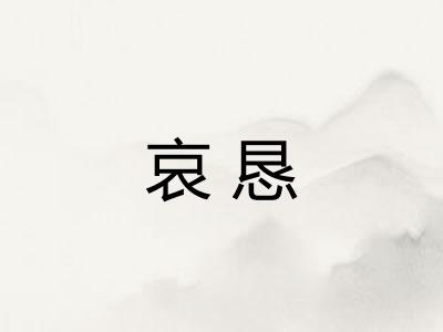 哀恳