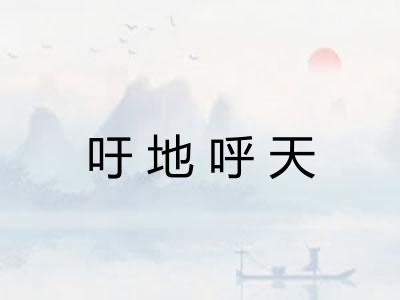 吁地呼天