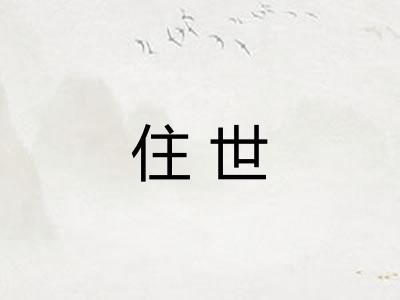 住世