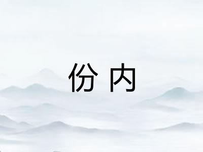 份内