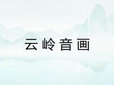 云岭音画