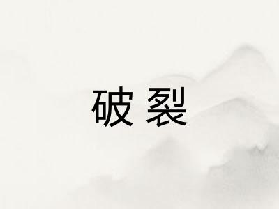 破裂