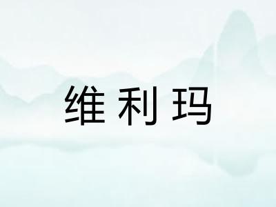 维利玛
