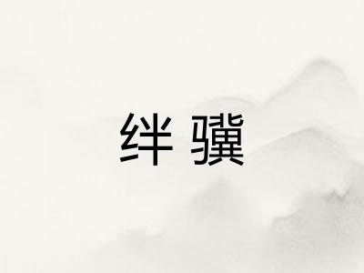 绊骥