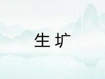 生圹