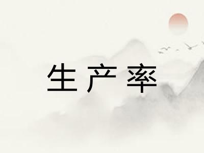 生产率