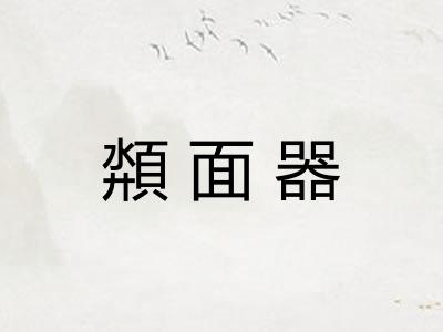 頮面器