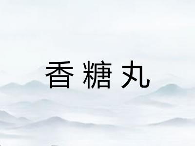 香糖丸