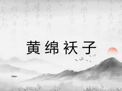 黄绵袄子