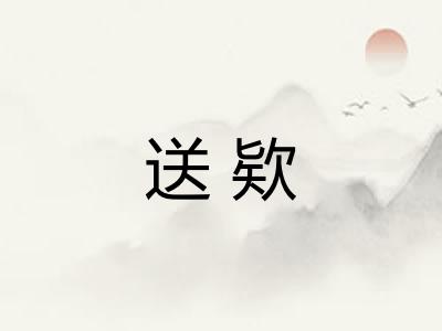 送欵