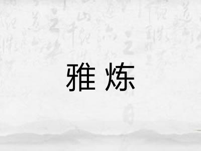 雅炼