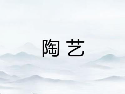 陶艺