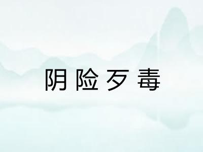 阴险歹毒