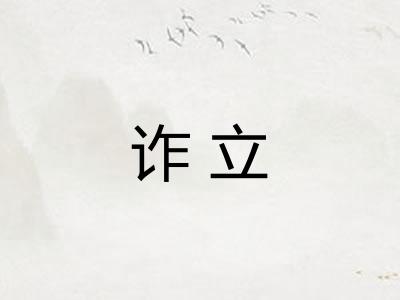 诈立