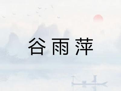 谷雨萍