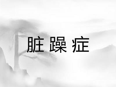 脏躁症