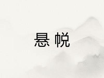 悬帨