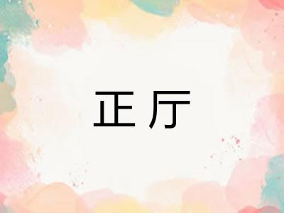 正厅
