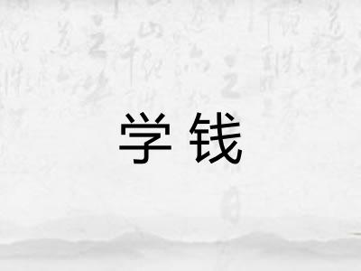 学钱