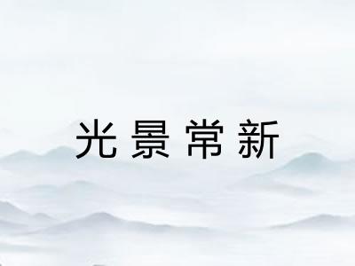 光景常新