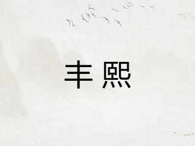 丰熙