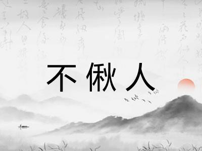 不偢人