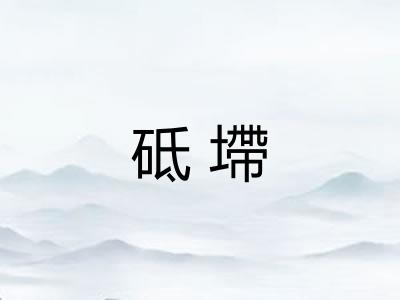 砥墆
