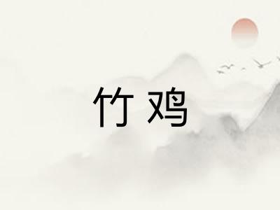 竹鸡
