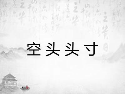 空头头寸