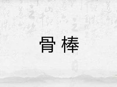 骨棒